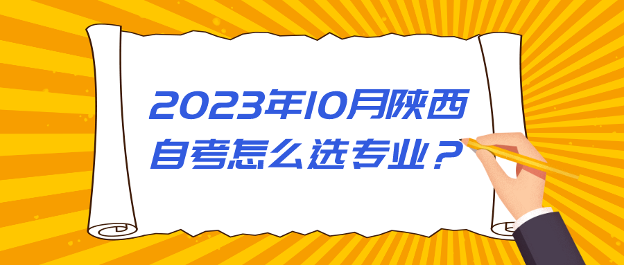 2023年10月陕西自考怎么选专业？(图1)