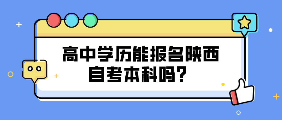 高中学历能报名陕西自考本科吗？(图1)