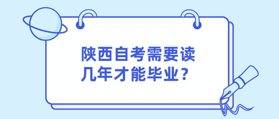 陕西自考需要读几年才能毕业？(图1)