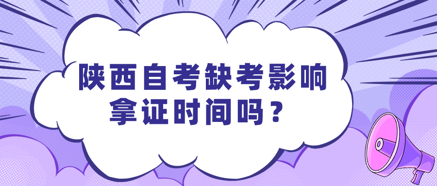 陕西自考缺考影响拿证时间吗？(图1)