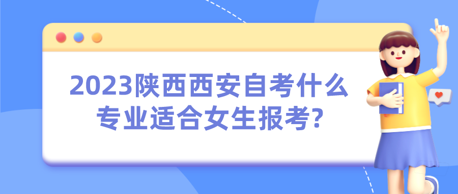 2023陕西西安自考什么专业适合女生报考?(图1)