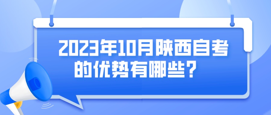 2023年10月陕西自考的优势有哪些？(图1)