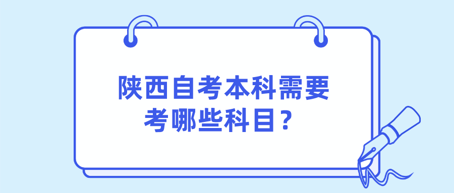 陕西自考本科需要考哪些科目？(图1)