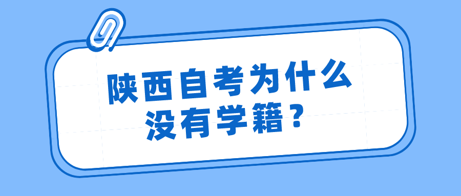 陕西自考为什么没有学籍？(图1)