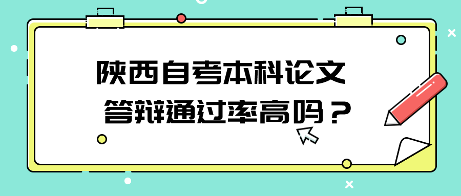 陕西自考本科论文答辩通过率高吗？(图1)