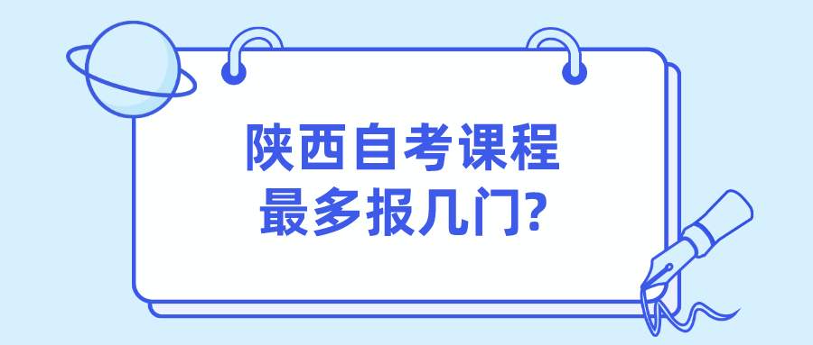 陕西自考课程最多报几门?(图1)