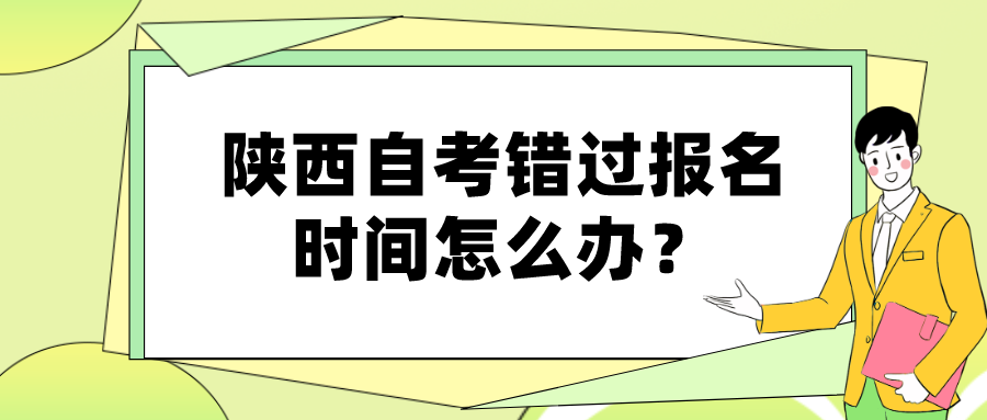 陕西自考错过报名时间怎么办？(图1)