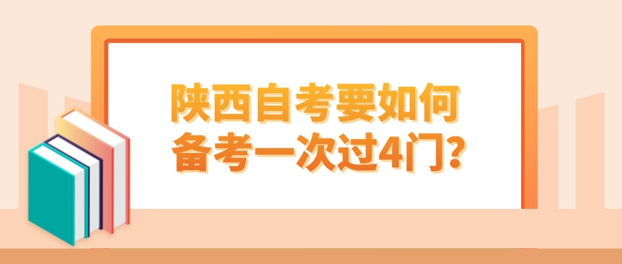 陕西自考要如何备考一次过4门？(图1)