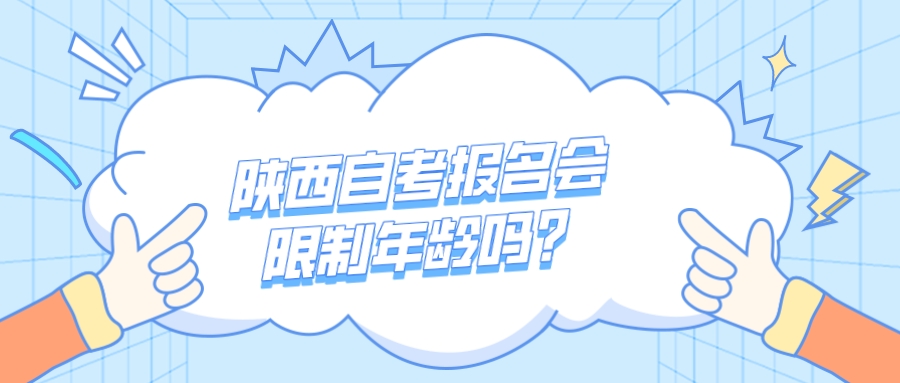 陕西自考报名会限制年龄吗？(图1)