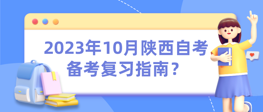 2023年10月陕西自考备考复习指南？(图1)