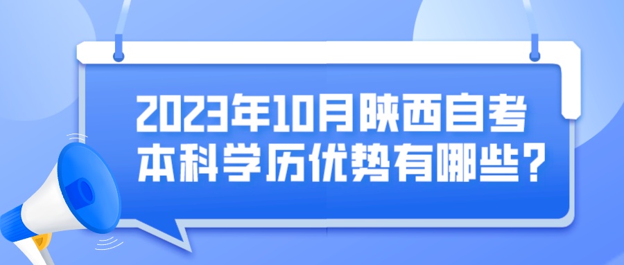 2023年10月陕西自考本科学历优势有哪些？(图1)