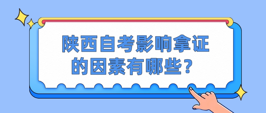 陕西自考影响拿证的因素有哪些？(图1)