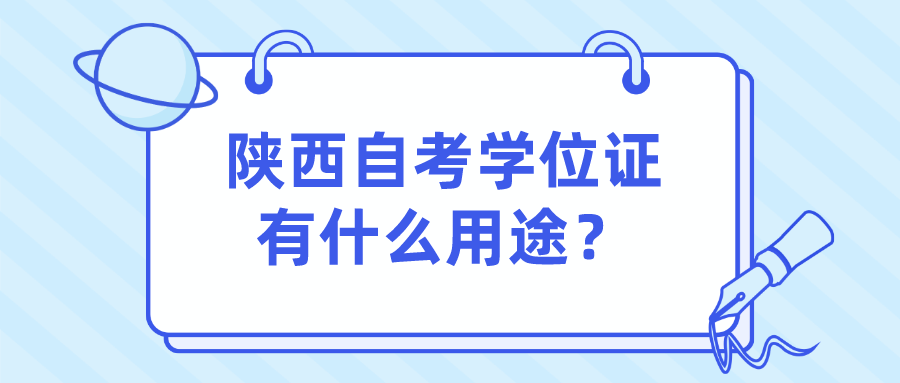 陕西自考学位证有什么用途？(图1)