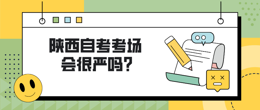 陕西自考考场会很严吗？(图1)