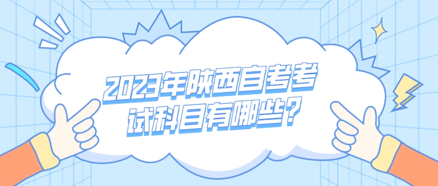 2023年陕西自考考试科目有哪些？(图1)