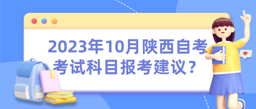 2023年10月陕西自考考试科目报考建议？(图1)