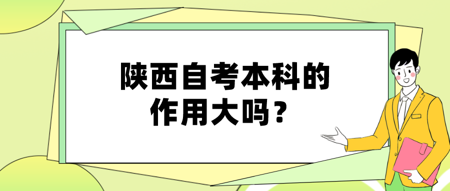 陕西自考本科的作用大吗？(图1)