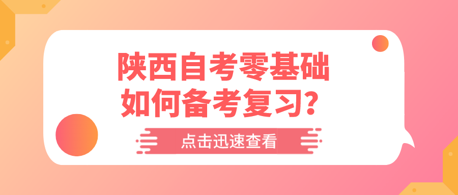 陕西自考零基础如何备考复习？(图1)