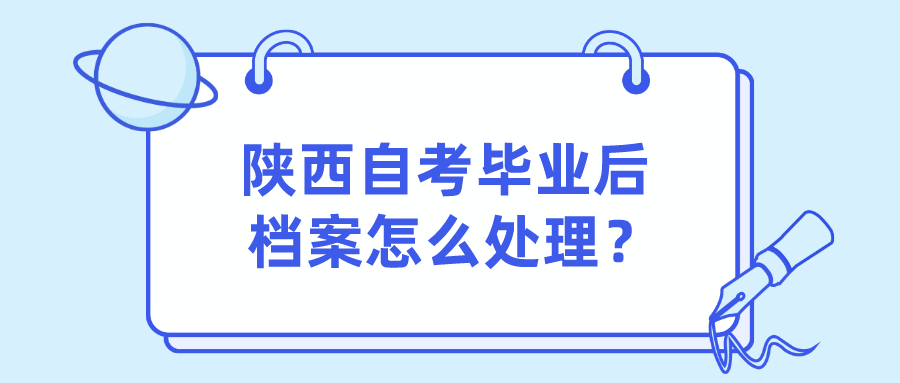 陕西自考毕业后档案怎么处理？(图1)