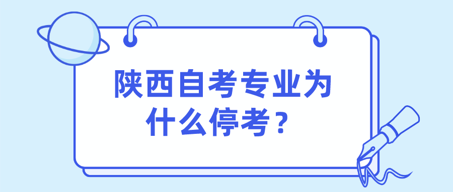 陕西自考专业为什么停考？(图1)