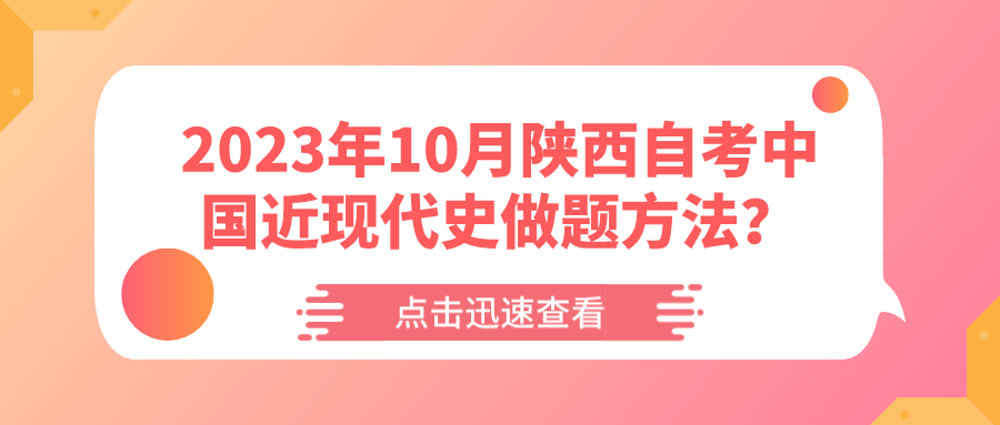 2023年10月陕西自考中国近现代史做题方法？(图1)