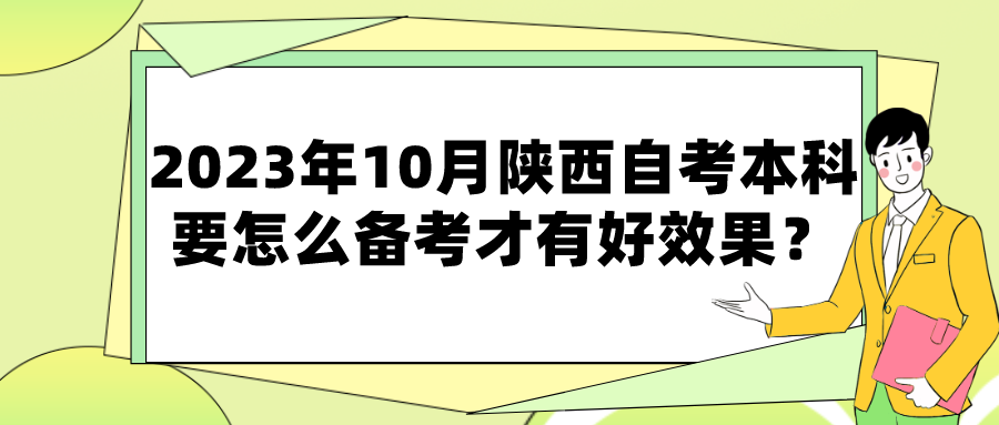 2023年10月陕西自考本科要怎么备考才有好效果？(图1)