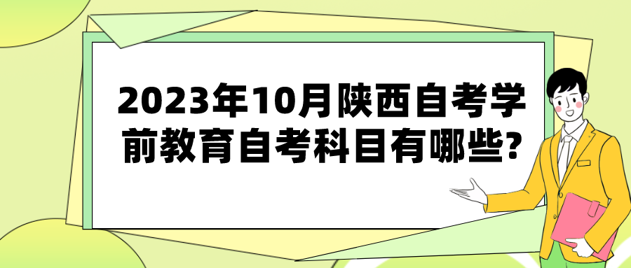 2023年1陕西自考学前教育自考科目有哪些?(图1)