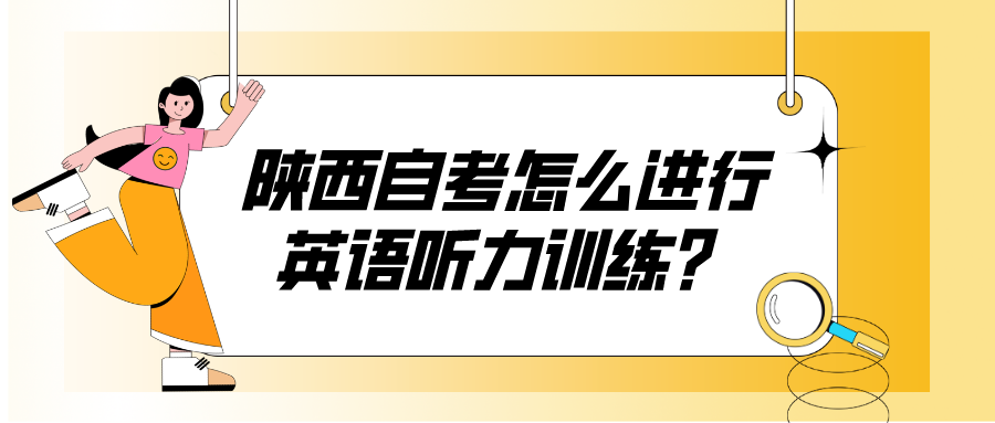 陕西自考怎么进行英语听力训练?(图1)