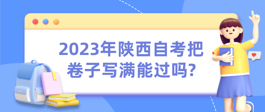 2023年陕西自考把卷子写满能过吗?(图1)