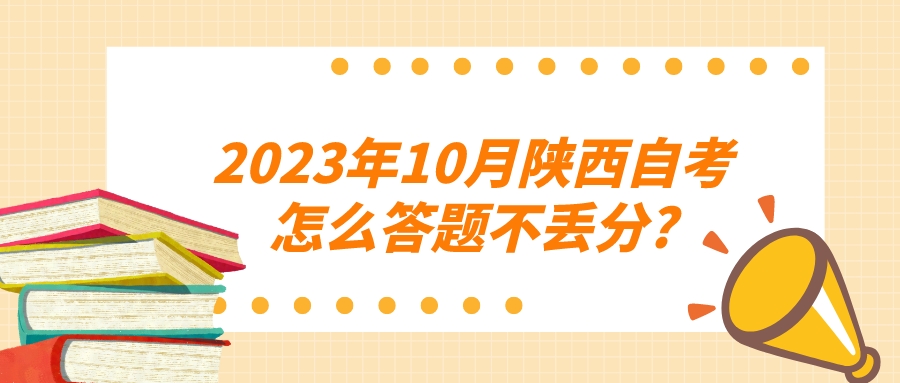 2023年10月陕西自考怎么答题不丢分?(图1)