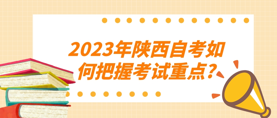 2023年陕西自考如何把握考试重点?(图1)