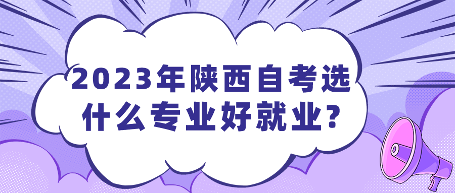 2023年陕西自考选什么专业好就业?(图1)