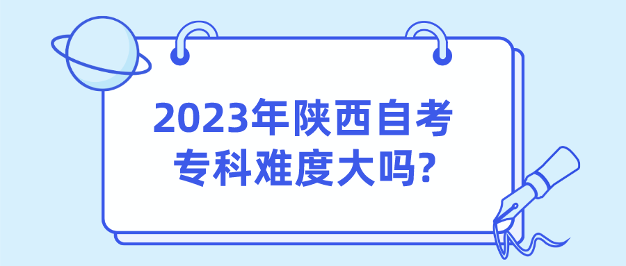 2023年陕西自考专科难度大吗?(图1)