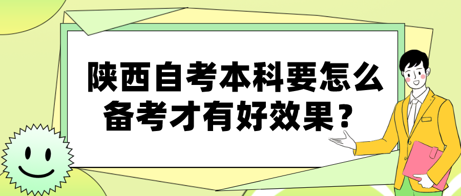 陕西自考本科要怎么备考才有好效果？(图1)