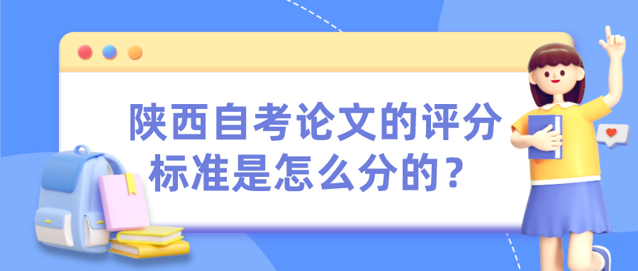 陕西自考论文的评分标准是怎么分的？(图1)