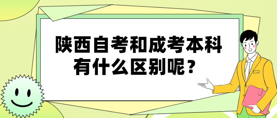 陕西自考和成考本科有什么区别呢？(图1)