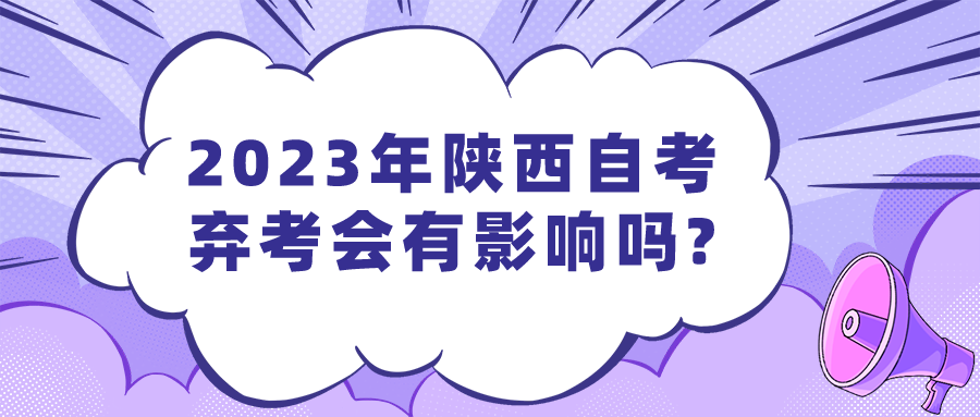 2023年陕西自考弃考会有影响吗?(图1)