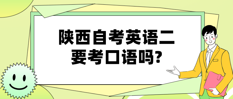 陕西自考英语二要考口语吗?(图1)