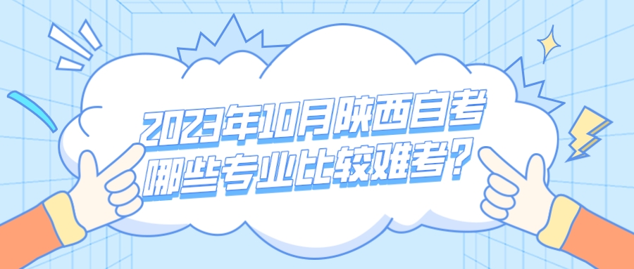 2023年10月陕西自考哪些专业比较难考？(图1)