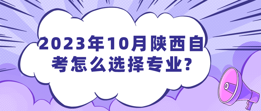 2023年10月陕西自考怎么选择专业?(图1)