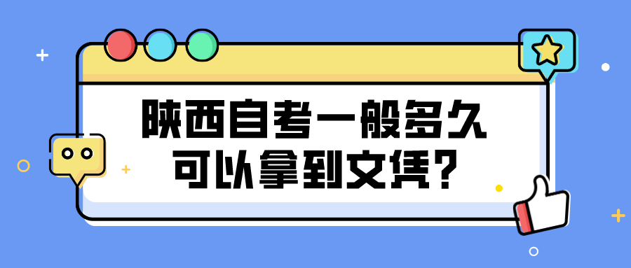 陕西自考一般多久可以拿到文凭?(图1)