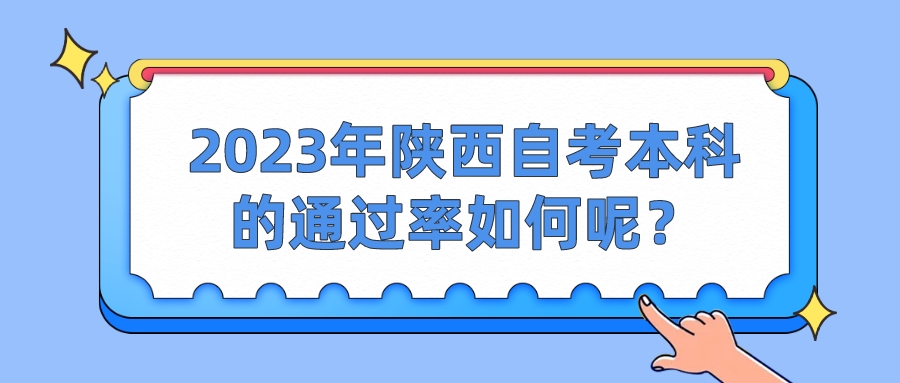 2023年陕西自考本科的通过率如何呢？(图1)