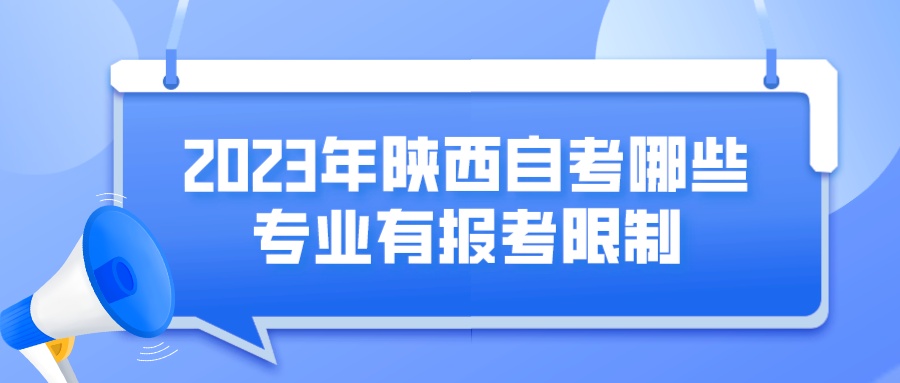 2023年陕西自考哪些专业有报考限制？(图1)