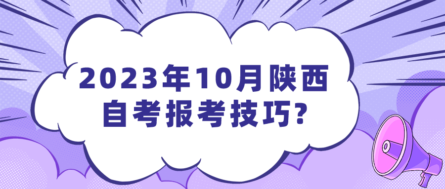 2023年10月陕西自考报考技巧?(图1)