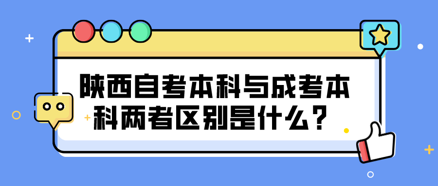 陕西自考本科与成考本科两者区别是什么？(图1)