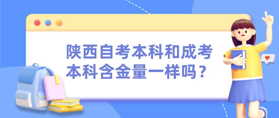 陕西自考本科和成考本科含金量一样吗？(图1)