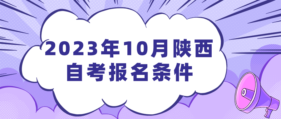 2023年10月陕西自考报名条件(图1)