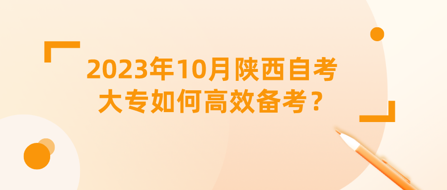 2023年10月陕西自考大专如何高效备考？(图1)