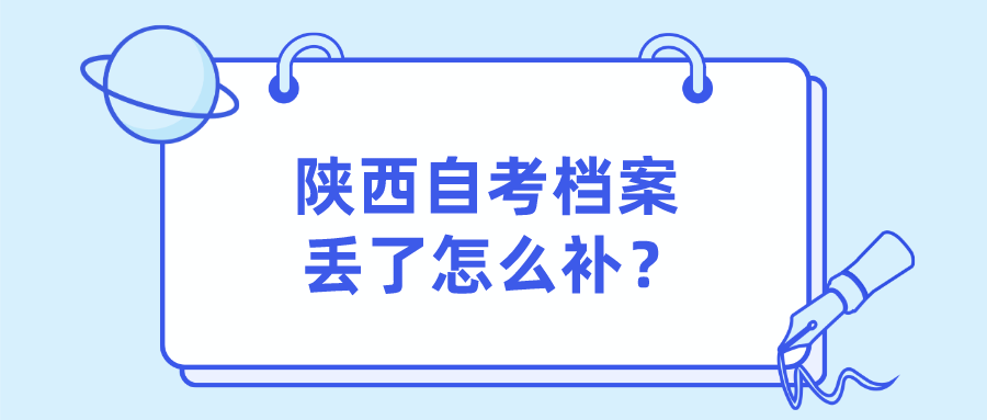 陕西自考档案丢了怎么补？(图1)