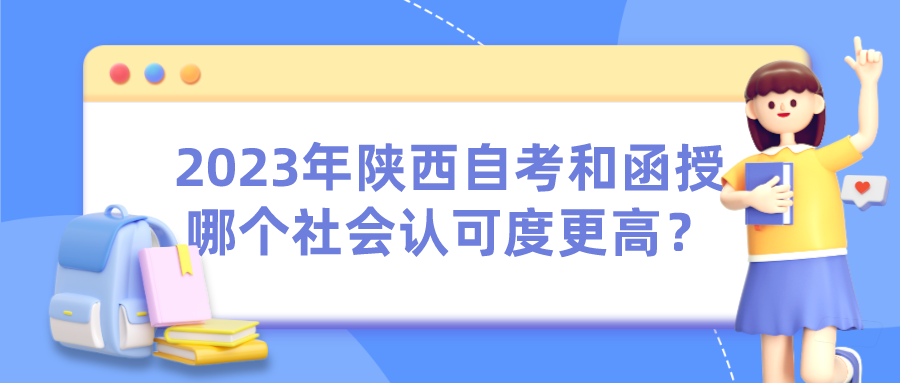 2023年陕西自考和函授哪个社会认可度更高？(图1)